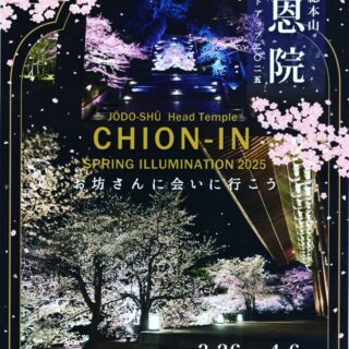 一昨日から知恩院にてライトアップが開催されています。
当院住職も3/30、31に法話に行きます。

＃知恩院
＃ライトアップ
＃法話
＃京都