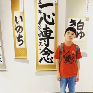 長男が今年の浄土宗書初め展に応募し、ありがたい事に賞を頂きました。
励みになれば嬉しいです。

＃浄土宗
＃京都書道学院
＃京都書道学院岡崎教室
＃書道
＃書初め
＃公安院