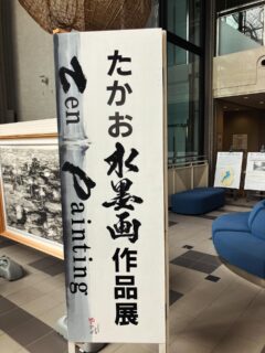 義父が滋賀県東近江市にある「てんびんの里　文化学習センター」にて水墨画の個展開催され、搬入を手伝って来ました。
積み重ねられた成果がこの様に結実された事は素晴らしいことです。日々の積み重ねの大切さを改めて感じさせて頂きました。
#水墨画
#個展
#東近江市
#公安院