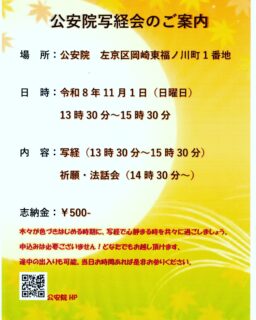 11月1日に当院で写経会を行います。
どなたでも参加可能です。

途中からの参加も大丈夫です、途中でお帰り頂いても大丈夫。

手ぶらでお気軽にお立ちより下さい。

＃京都
＃写経
＃お寺