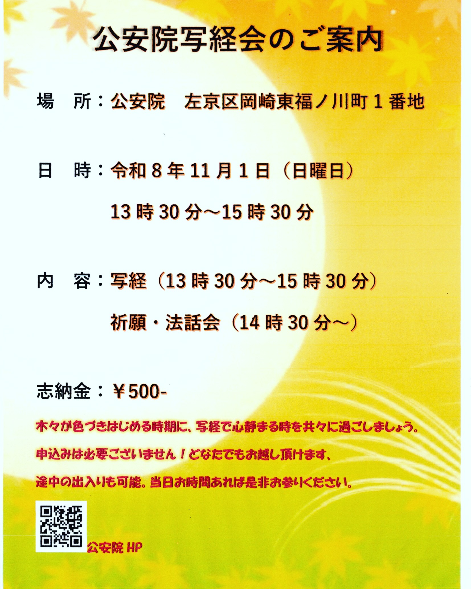 11月1日に当院で写経会を行います。
どなたでも参加可能です。

途中からの参加も大丈夫です、途中でお帰り頂いても大丈夫。

手ぶらでお気軽にお立ちより下さい。

＃京都
＃写経
＃お寺